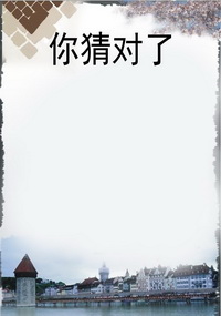 你猜对了