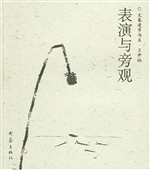 表演与旁观
