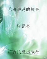 无法讲述的故事