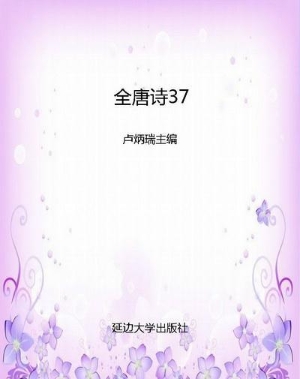 全唐诗37