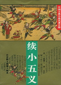 续小五义