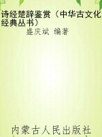 诗经楚辞鉴赏（中华古文