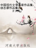 中国现代文学名家作品