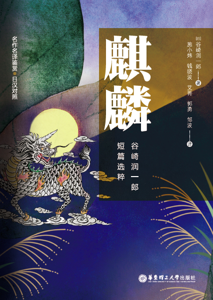 名作名译鉴赏.麒麟.谷