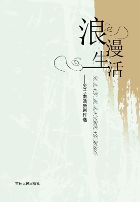 浪漫生活——2011南通