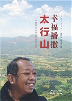 幸福播撒太行山——李