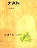 大家族