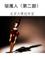 驱魔人（第二部）