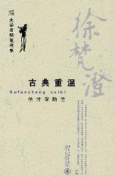 徐梵澄随笔 古典重温