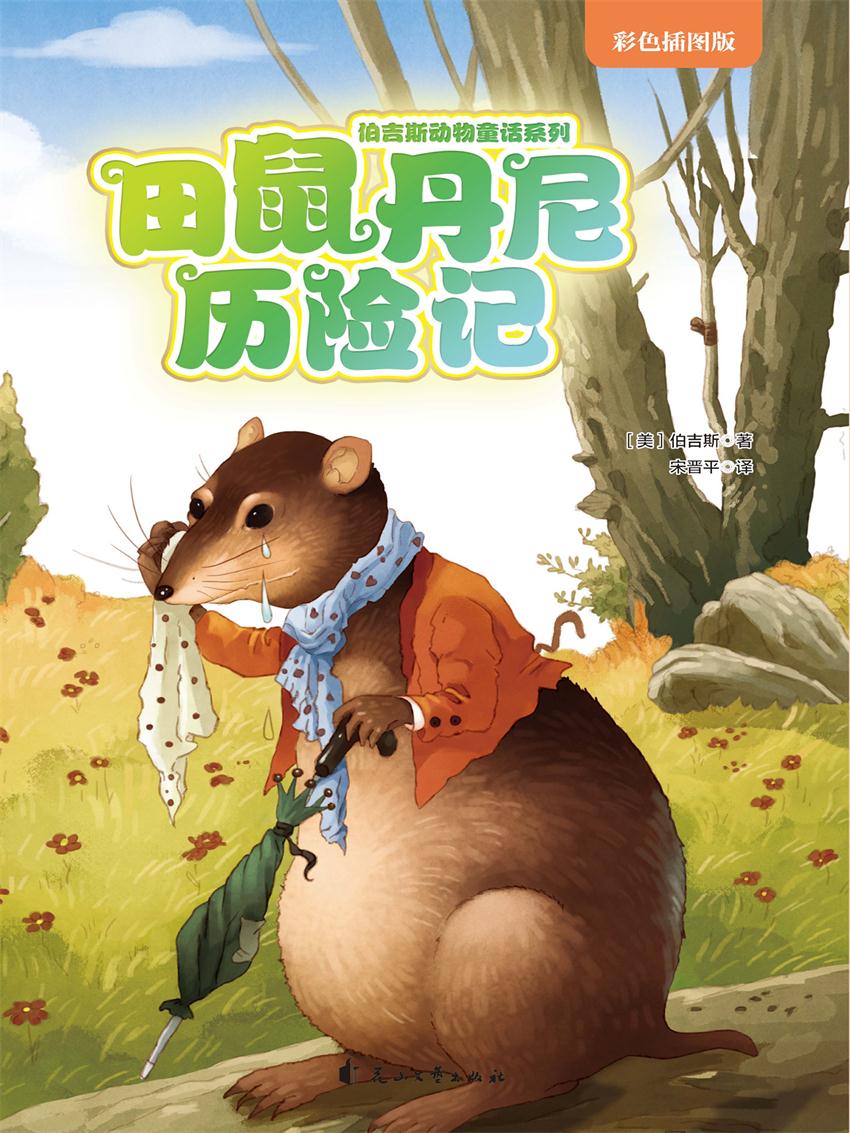 田鼠丹尼历险记（伯吉斯