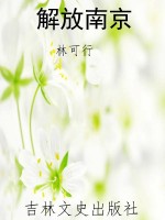 解放南京