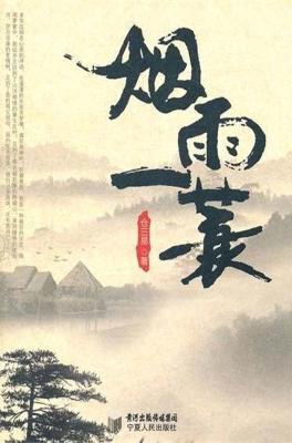 烟雨一蓑
