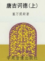 唐吉诃德(上)