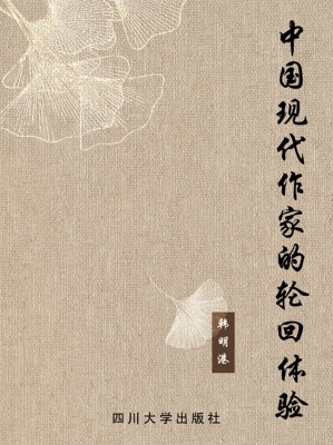 中国现代作家的轮回体