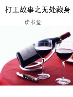 打工故事之无处藏身