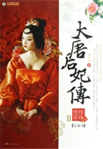 《大唐后妃传：珍珠传奇