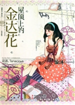 《屋顶上的金达花》