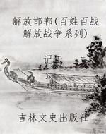 解放邯郸（百姓百战解放