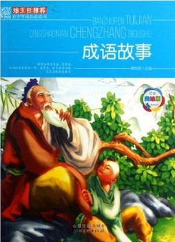 班主任推荐·成语故事