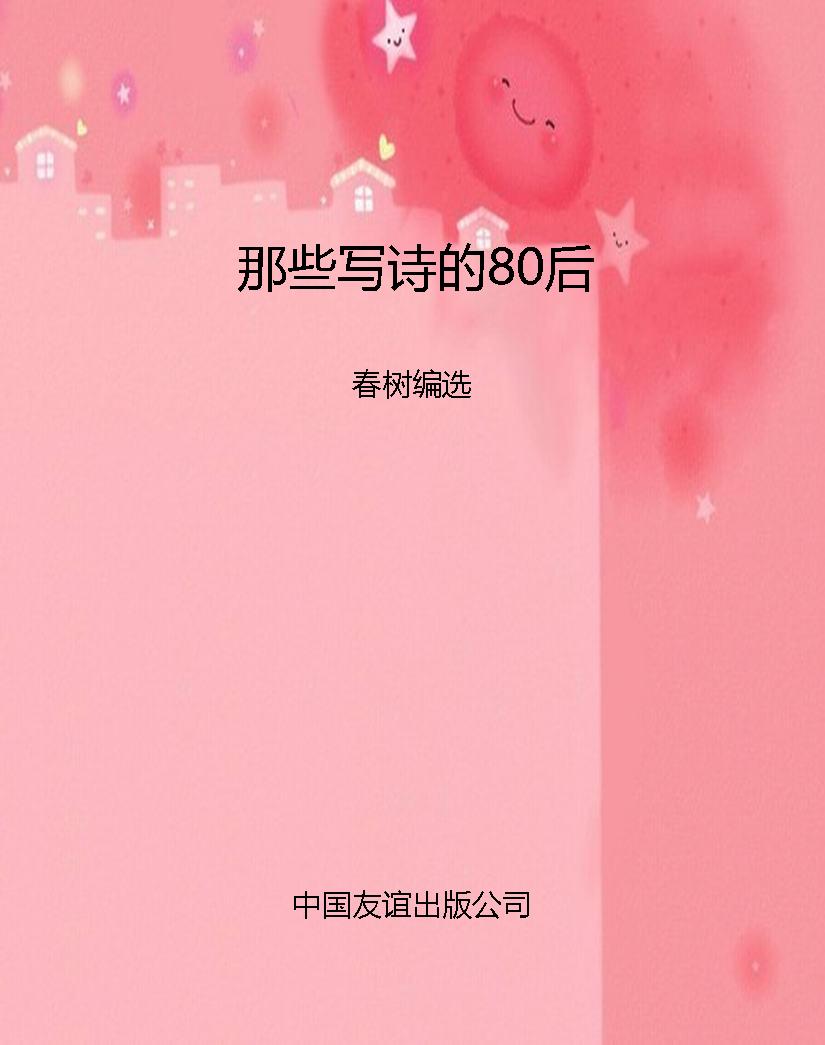 那些写诗的80后