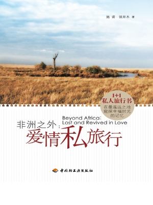非洲之外：爱情私旅行