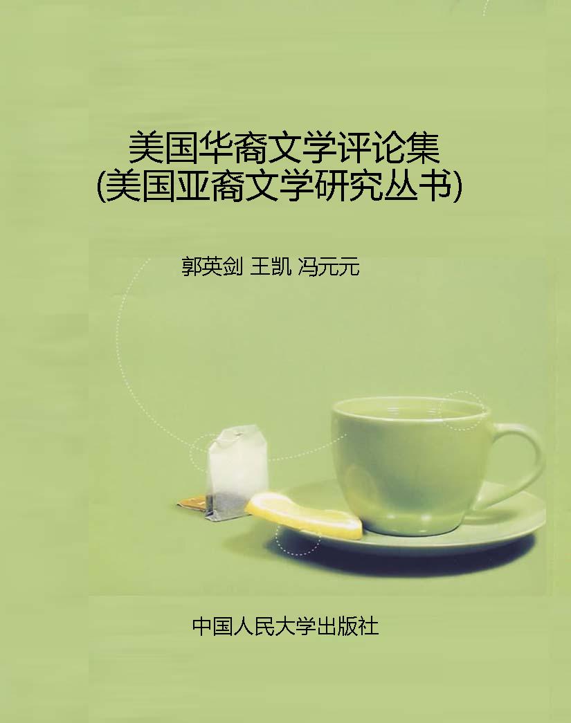 美国华裔文学评论集（美