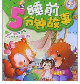 睡前5分钟故事：白云卷