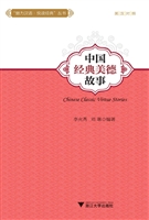 中国经典美德故事