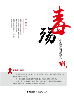 毒殇——生命不可承受