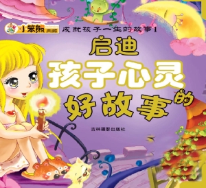 启迪孩子心灵的好故事