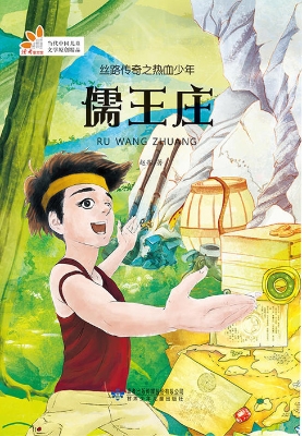 丝路传奇之热血少年—