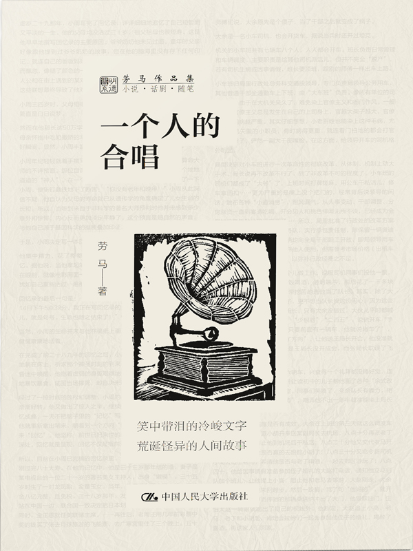 一个人的合唱（劳马作品