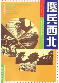 鏖兵西北