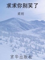 求求你别笑了
