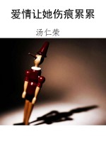 爱情让她伤痕累累