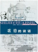 歌德的谈话