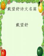 戴望舒诗文名篇