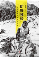 旷野独骑——一个铁血