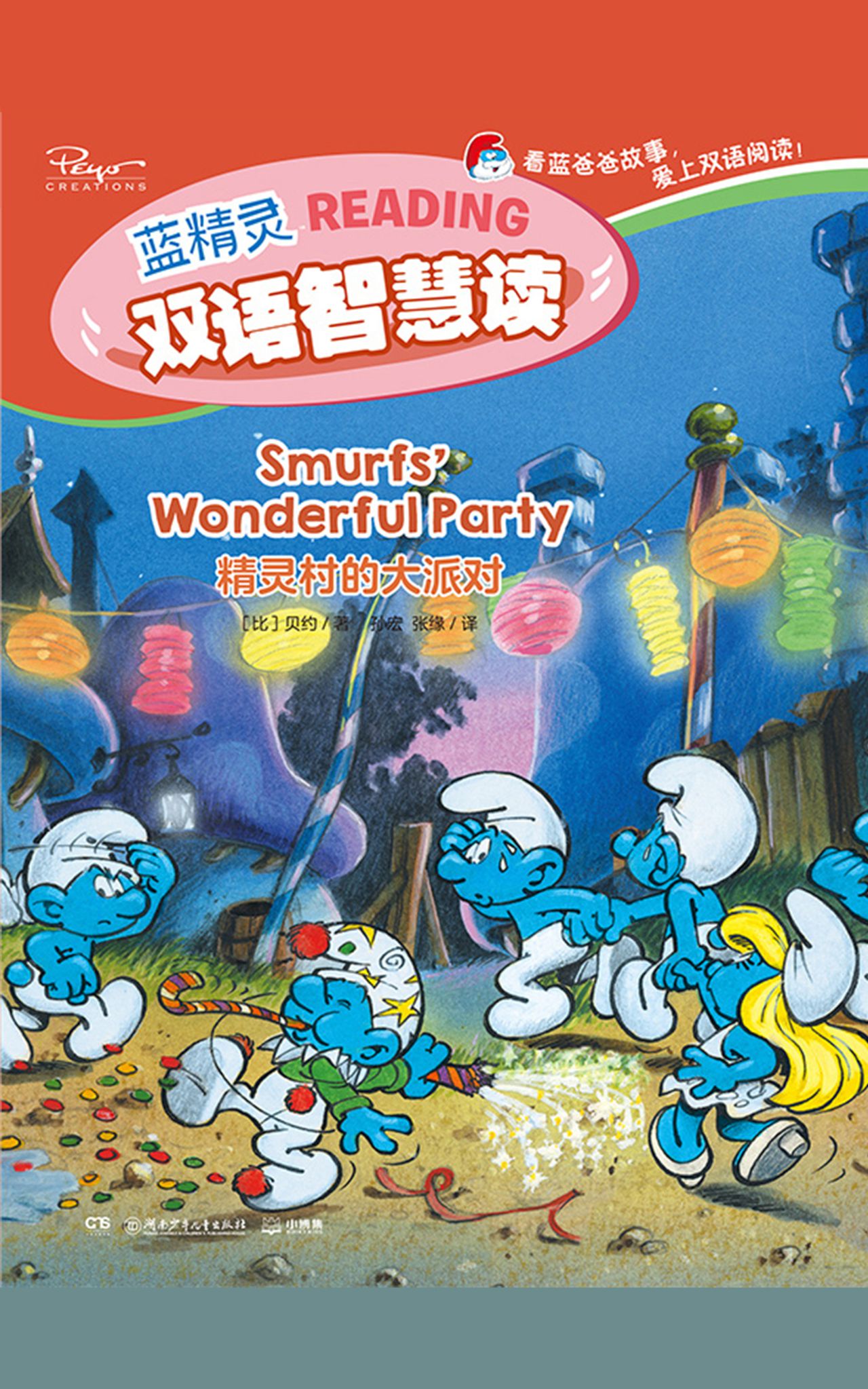 精灵村的大派对：汉、英