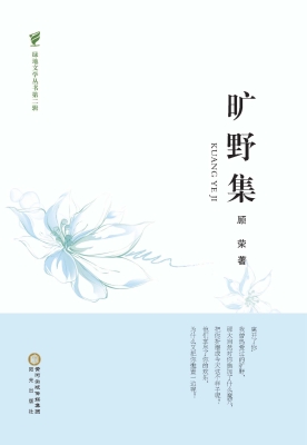 旷野集