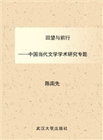 回望与前行——中国当