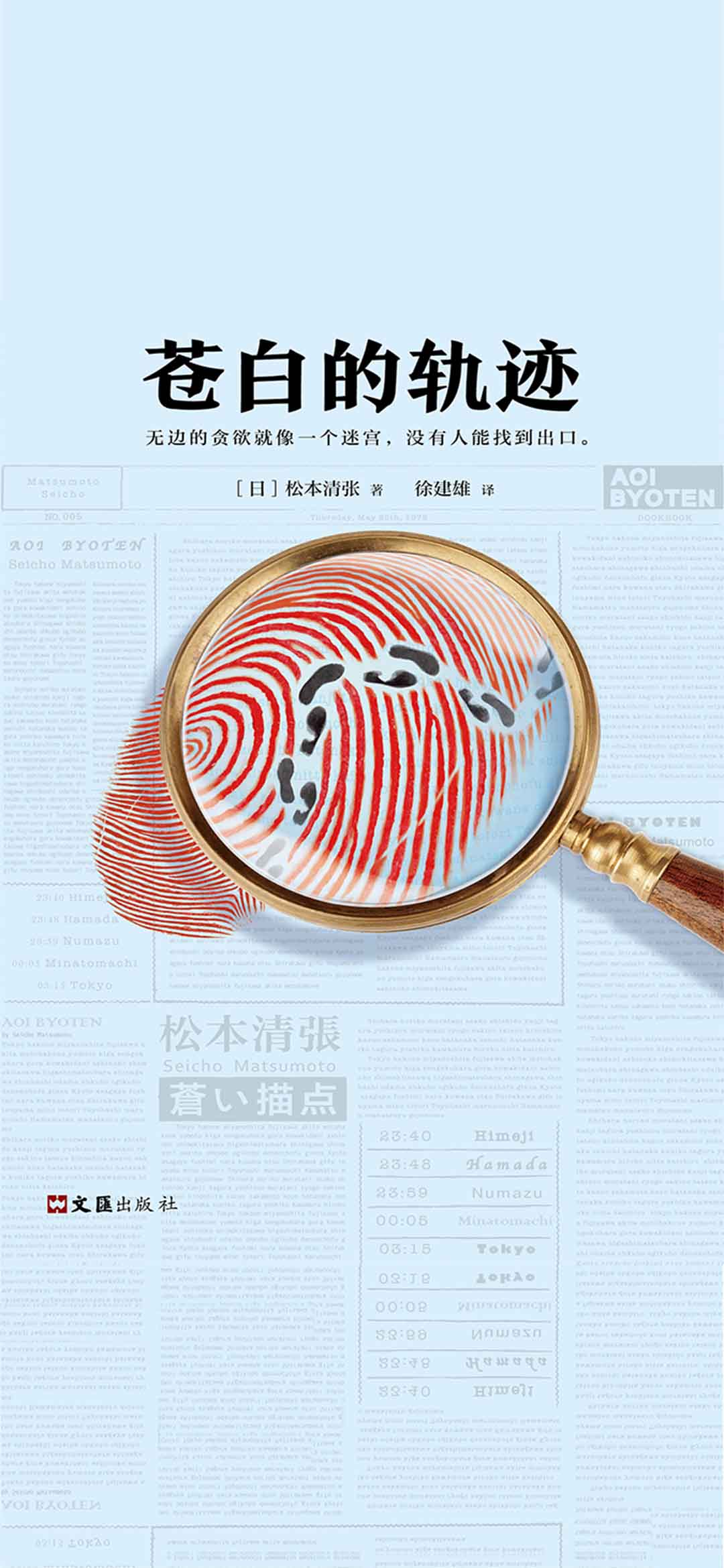 松本清张苍白的轨迹