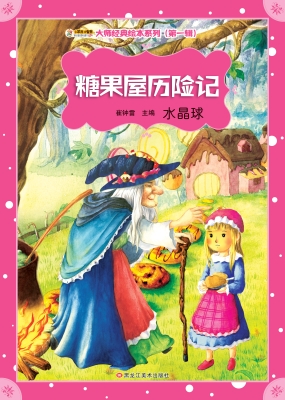 糖果屋历险记 水晶球