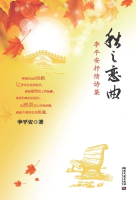 秋之恋曲
