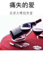 痛失的爱