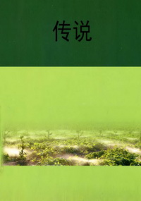 传说