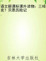 语文新课标课外读物：三