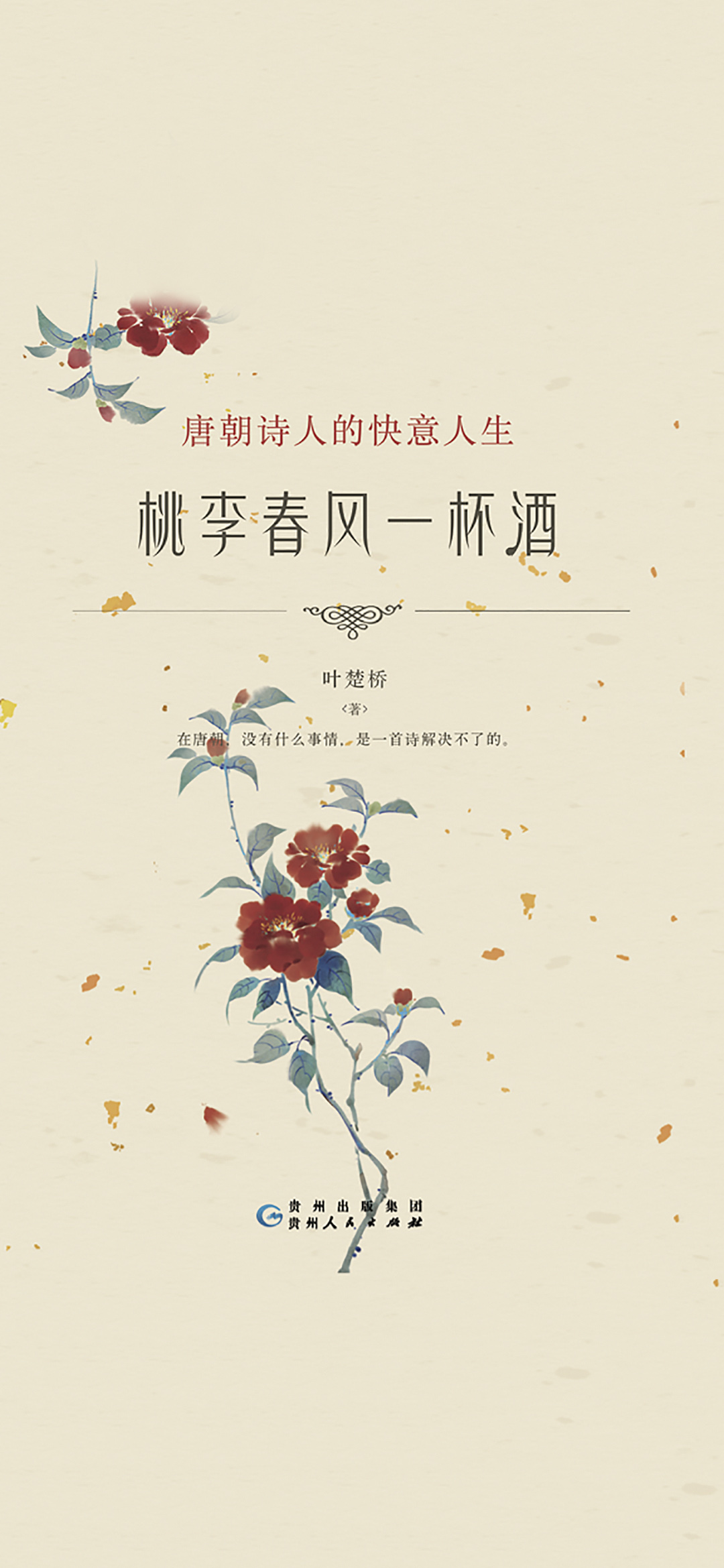 桃李春风一杯酒：唐朝诗