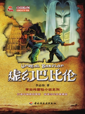 虚幻巴比伦