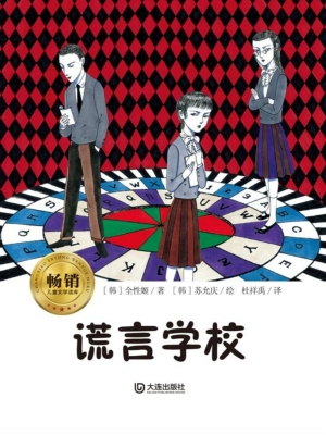 谎言学校